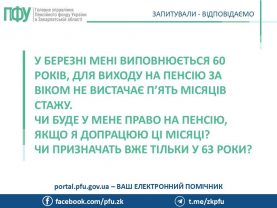 60 rokiv 277x208 - У березні мені виповнюється 60 років, для виходу на пенсію за віком не вистачає п&rsquo;ять місяців стажу. Чи буде у мене право на пенсію, якщо я допрацюю ці місяці? Чи призначать вже тільки у 63 роки?
