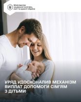 629440652 18073722497384079 5284585467221716112 n 166x208 - Уряд удосконалив механізм виплат допомоги сім&rsquo;ям з дітьми