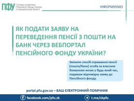 perevedennya pensiyi z poshty na bank 277x208 - Як подати заяву на переведення пенсії з пошти на банк через вебпортал Пенсійного фонду України?