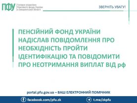 povidomlennya pro identyfikatsiyu 277x208 - Пенсійний фонд України надіслав повідомлення про необхідність пройти ідентифікацію та повідомити про неотримання виплат від рф