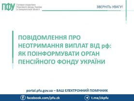 pro neotrymannya  277x208 - Повідомлення про неотримання виплат від рф: як поінформувати орган Пенсійного фонду України