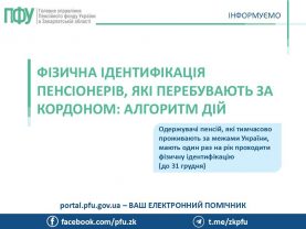 prohodzhennya identyfikatsiyi za kordonom 277x208 - Фізична ідентифікація пенсіонерів, які перебувають за кордоном: алгоритм дій