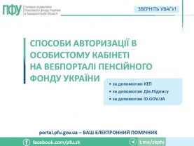 sposoby avtoryzatsiyi 1 277x208 - Способи авторизації в особистому кабінеті на вебпорталі Пенсійного фонду України