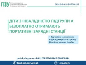stantsiya 1 277x208 - Діти з інвалідністю підгрупи А безоплатно отримають портативні зарядні станції