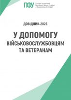 Dovidnyk 1 147x208 - У допомогу військовослужбовцю та ветерану