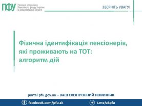 Fizychna identyfikatsiya pensioneriv yaki prozhyvayut na TOT 277x208 - Фізична ідентифікація пенсіонерів, які проживають на ТОТ: алгоритм дій