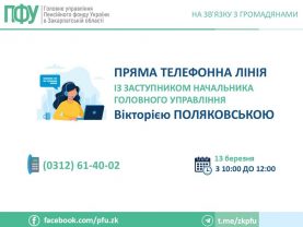 GOTOVE 2025 7 277x208 - 13 березня &ndash; &laquo;пряма&raquo; телефонна лінія