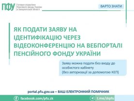 YAk podaty zayavu na identyfikatsiyu cherez videokonferentsiyu 277x208 - Як подати заяву на ідентифікацію через відеоконференцію на вебпорталі Пенсійного фонду України