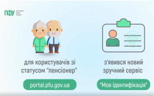 Znimok ekrana 2026 03 13 085221 1 300x187 - Як скористатися сервісом "Моя ідентифікація" на вебпорталі ПФУ?
