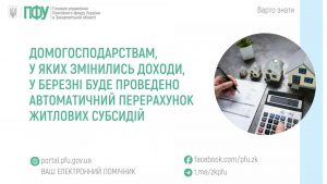pererahunok subsydij 1 300x169 - Домогосподарствам, у яких змінились доходи, у березні буде проведено автоматичний перерахунок житлових субсидій
