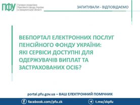 yaki poslugy dostupni 277x208 - Вебпортал електронних послуг Пенсійного фонду України: які сервіси доступні для одержувачів виплат та застрахованих осіб?