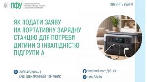 zastavky1 1 300x169 - Як подати заяву на портативну зарядну станцію для потреби дитини з інвалідністю підгрупи А
