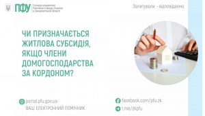 zastavky12 1 300x169 - Чи призначається житлова субсидія, якщо члени домогосподарства за кордоном?