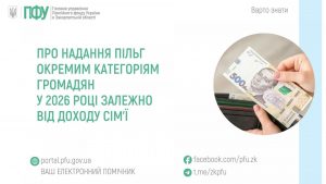 zastavky15 1 300x169 - Про надання пільг окремим категоріям громадян у 2026 році залежно від доходу сім&rsquo;ї