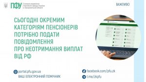 zastavky22 1 300x169 - Сьогодні окремим категоріям пенсіонерів потрібно подати повідомлення про неотримання виплат від рф