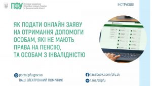 zastavky3 1 300x169 - Як подати онлайн заяву на отримання допомоги особам, які не мають права на пенсію, та особам з інвалідністю