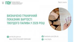 zastavky5 1 300x169 - Визначено граничний показник вартості твердого палива у 2026 році