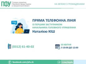 03 04 1 277x208 - 3 квітня &ndash; &laquo;пряма&raquo; телефонна лінія