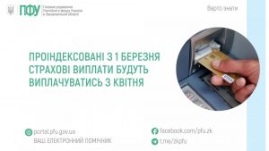 zastavky23 1 300x169 - Проіндексовані з 1 березня страхові виплати будуть виплачуватись з квітня