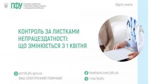 zastavky24 1 300x169 - Контроль за листками непрацездатності: що змінюється з 1 квітня