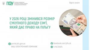 zastavky26 1 300x169 - У 2026 році змінився розмір сукупного доходу сім&rsquo;ї, який дає право на пільгу