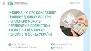 zastavky29 1 300x169 - Інформацію про одноразову грошову доплату 1500 грн пенсіонери можуть перевірити в особистому кабінеті на вебпорталі Пенсійного фонду України