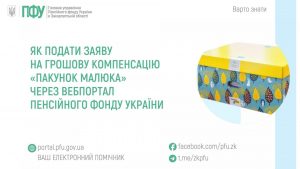 zastavky36 3 300x169 - Як подати заяву на грошову компенсацію &laquo;Пакунок малюка&raquo; через вебпортал ПФУ
