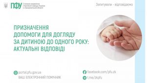 zastavky37 1 300x169 - Призначення допомоги для догляду за дитиною до одного року: запитували &ndash; відповідаємо