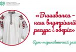 Арт-терапія «Вишиванка – наш внутрішній ресурс і оберіг» 1 1 150x104 - Арт-терапія «Вишиванка – наш внутрішній ресурс і оберіг»
