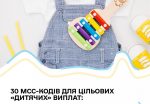 МСС-коди для цільових видів «дитячих» виплат: на що можна витратити кошти 1r 150x104 - МСС-коди для цільових видів «дитячих» виплат: на що можна витратити кошти