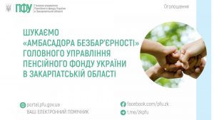 ambasador 1 300x169 - Шукаємо &laquo;амбасадора безбар&rsquo;єрності&raquo; Головного управління