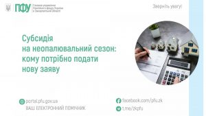 zastavky49 1 300x169 - Субсидія на неопалювальний сезон: кому потрібно подати нову заяву