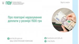 zastavky49 7 300x169 - Про повторні нарахування доплати у розмірі 1500 грн