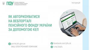 zastavky50 3 300x169 - Як авторизуватися на вебпорталі Пенсійного фонду України за допомогою КЕП