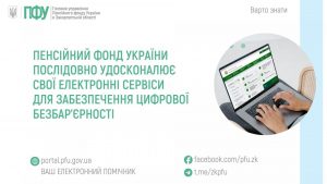 zastavky52 3 300x169 - Пенсійний фонд України послідовно удосконалює свої електронні сервіси для забезпечення цифрової безбар&rsquo;єрності