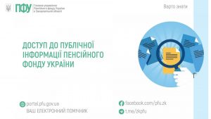 zastavky53 4 300x169 - Доступ до публічної інформації Пенсійного фонду України