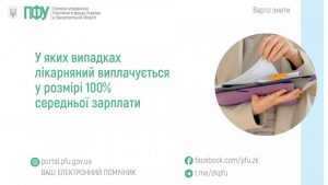 zastavky54 3 300x169 - У яких випадках лікарняний виплачується у розмірі 100% середньої зарплати