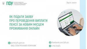 zastavky56 1 300x169 - Як подати заяву про переведення виплати пенсії за новим місцем проживання онлайн