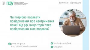 CHy potribno podavaty povidomlennya pro neotrymannya pensiyi vid rf yakshho torik take povidomlennya vzhe podavav 1 300x169 - Чи потрібно подавати повідомлення про неотримання пенсії від рф, якщо торік таке повідомлення вже подавав?