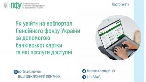 bankivska kartka i portal 1 300x169 - Як увійти на вебпортал ПФУ за допомогою банківської картки та які послуги доступні