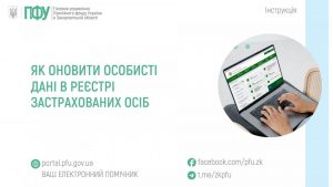 Як оновити особисті дані в Реєстрі застрахованих осіб zastavky52 1 300x169 - Як оновити особисті дані в Реєстрі застрахованих осіб