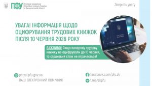 zastavky57 1 300x169 - Інформація щодо оцифрування трудових книжок після 10 червня 2026 року