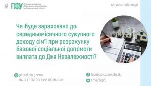 Чи буде зараховано до середньомісячного сукупного доходу сім’ї при розрахунку базової соціальної допомоги виплата до Дня Незалежності? zastavky80 1 300x169 - Чи буде зараховано до середньомісячного сукупного доходу сім’ї при розрахунку базової соціальної допомоги виплата до Дня Незалежності?