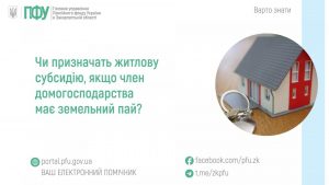 Чи призначать житлову субсидію, якщо член домогосподарства має земельний пай? zastavky81 1 300x169 - Чи призначать житлову субсидію, якщо член домогосподарства має земельний пай?