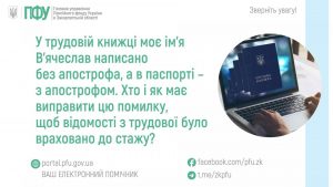 zastavky83 1 300x169 - У трудовій книжці моє ім&rsquo;я В&rsquo;ячеслав написано без апострофа, а в паспорті &ndash; з апострофом. Хто і як має виправити цю помилку?