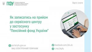 zastavky86 1 300x169 - Як записатись на прийом до сервісного центру у застосунку &ldquo;Пенсійний фонд України&rdquo;