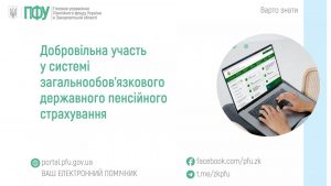zastavky94 1 300x169 - Добровільна участь у системі загальнообов&rsquo;язкового державного пенсійного страхування
