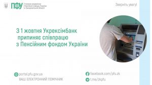 zastavky104 1 300x169 - З 1 жовтня 2026 року Укрексімбанк припиняє співпрацю з Пенсійним фондом України