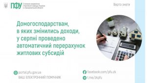 zastavky124 1 300x169 - Домогосподарствам, у яких змінились доходи, у серпні проведено автоматичний перерахунок житлових субсидій
