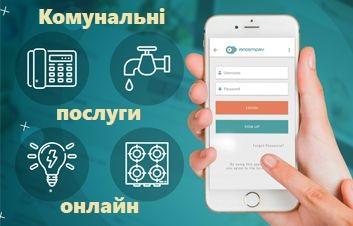 ЗА ЖИТЛОВО-КОМУНАЛЬНІ ПОСЛУГИ СПЛАЧУЙТЕ ДИСТАНЦІЙНО